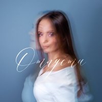 Анна Тимошенко - Отпусти