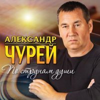 Александр Чурей - Жёлтый Песок