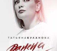 Татьяна Буланова - Ранена