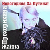 Жанна Прохорихина - Новогодняя за Путина!