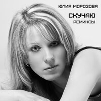 Юлия Морозова feat. DJ Trance - Скучаю (DJ Trance Remix)