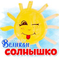 Детский хор "Великан" - Солнышко