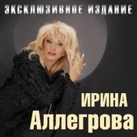 Ирина Аллегрова - Не Обернусь