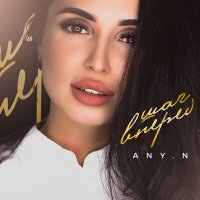 Any.N - Шаг Вперёд