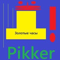 Pikker - Золотые часы