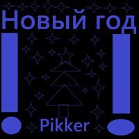 Pikker - Новый год
