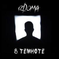 izDoma - В темноте