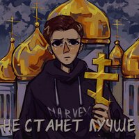 Marvex - Не станет лучше