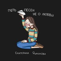 Екатерина Яшникова - Там