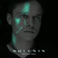 Kolenin - Девочка Одна