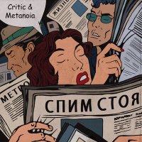 Critic & Metanoia - Спим Стоя
