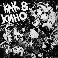 Скачков feat. Lvdizzy - Как В Кино