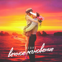 SERPO - Вечное мгновение