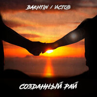 Истов & Bakhtin - Созданный Рай