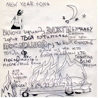 Sonic Death - NEW YEAR SONG