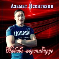 Азамат Исенгазин - Любовь коронавирус