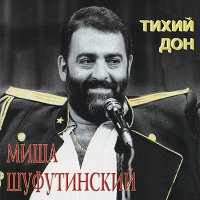 Михаил Шуфутинский - Левый Берег Дона (OST Горько)