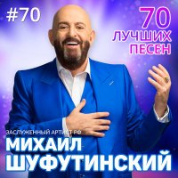 Михаил Шуфутинский - Обожаю