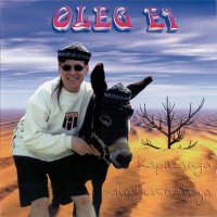 Олег Ай - Ауди