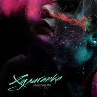 Нашеvremя - Хулиганка