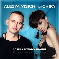 Алеся Висич Feat. Chipa - Сделай Музыку Громче