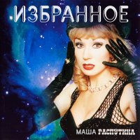 Маша Распутина - Гуляй, душа