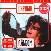 Скрябін - Спи собі сама