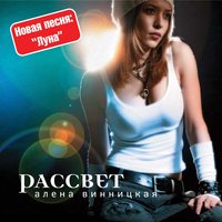 Альона Вінницька - Давай забудем всё