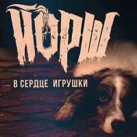 Йорш - В Сердце Игрушки