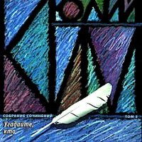 Юлий Ким - Вежливый грабитель