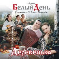 Белый день - Ехал цыган
