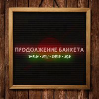 Timran & Zell & Batrai feat. Aslai - Продолжение Банкета