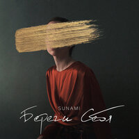 Sunami - Береги Себя