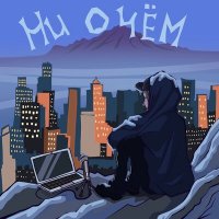 Mozar - Ни О Чём