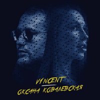 Оксана Ковалевская feat. V1ncent - Привет