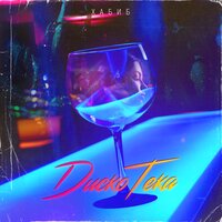 Хабиб - Дискотека