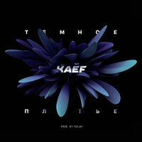 Kaef - Тёмное Платье