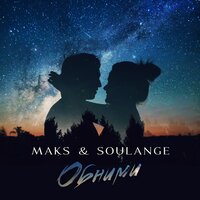 MAKS & Soulange - Обними