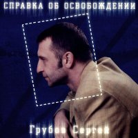 Сергей Грубов - Пуля