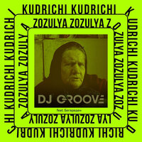 DJ Groove feat. Бег Вреден - Zozulya