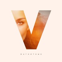 Вика Дайнеко - Магнитные