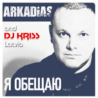 Аркадиас feat. DJ Kriss Latvia - Ты мне снишься опять
