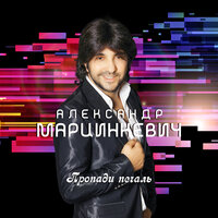 Александр Марцинкевич - Спасибо Богу