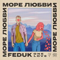 Feduk - Море любви