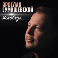 Сумишевский Ярослав - Дороги