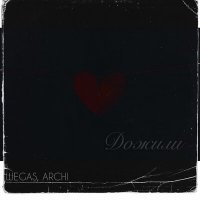 ARCHI & WEGAS - Дожили