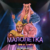 AimaLove - Малолетка