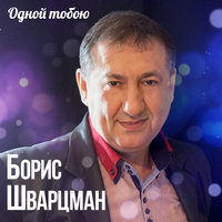 Борис Шварцман - Одной тобою