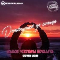 Rados feat. Viktoria Kovaleva - Дотянуться до солнца