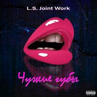 LS Joint Work - Чужие губы (Remix)